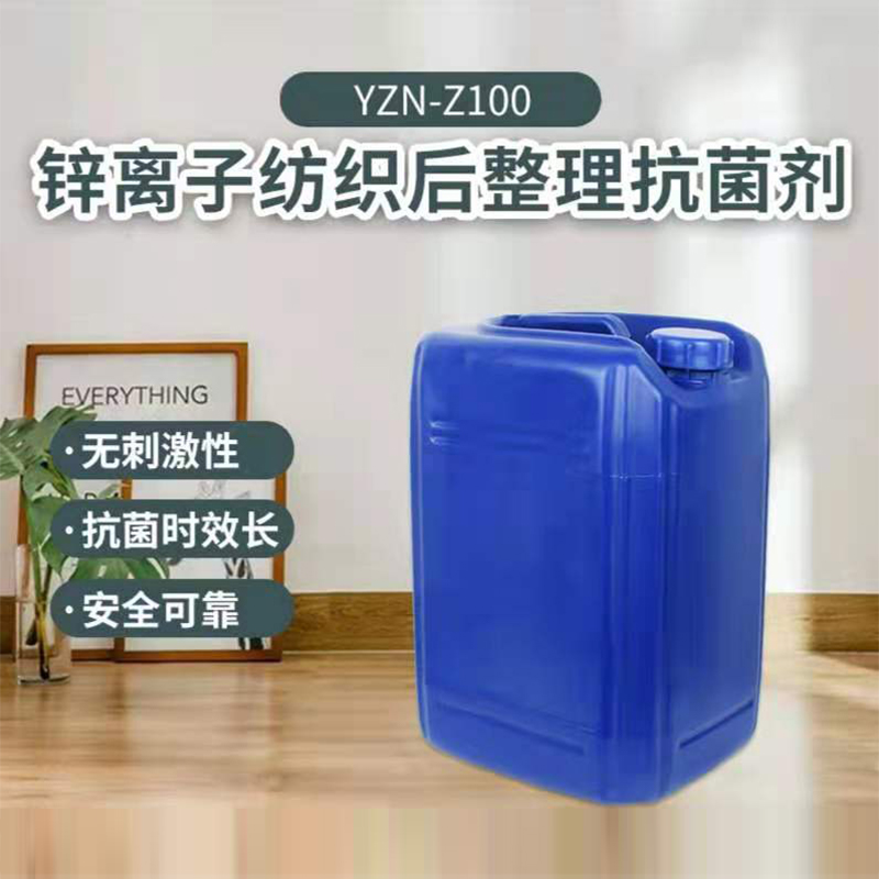 YZN-Z100 锌离子纺织后整理抗菌剂